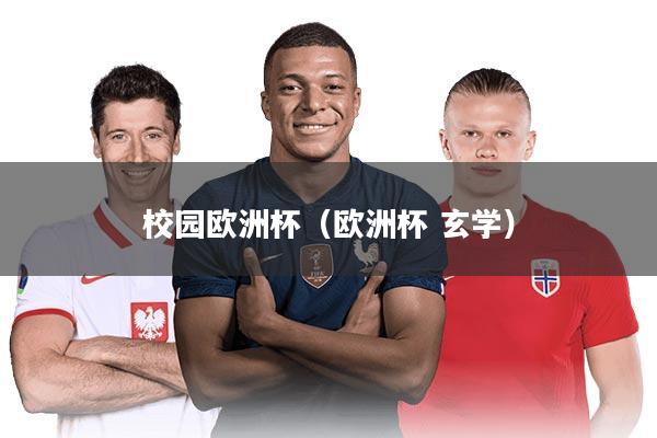 校园欧洲杯（欧洲杯 玄学）