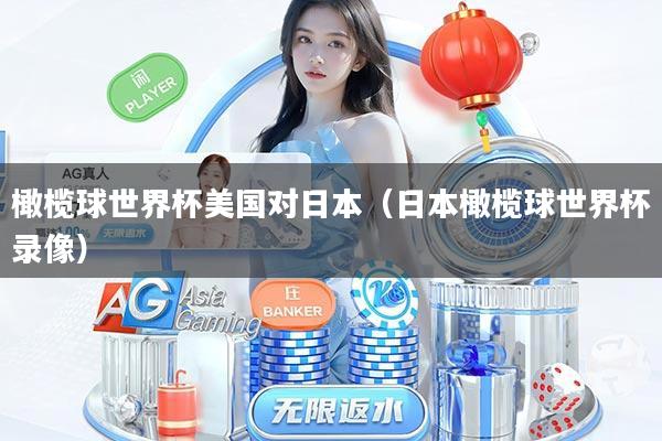 橄榄球世界杯美国对日本（日本橄榄球世界杯录像）