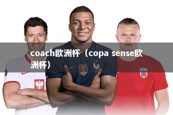 coach欧洲杯（copa sense欧洲杯）