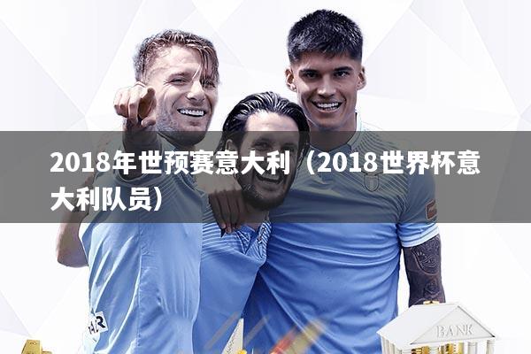 2018年世预赛意大利（2018世界杯意大利队员）
