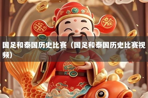 国足和泰国历史比赛（国足和泰国历史比赛视频）