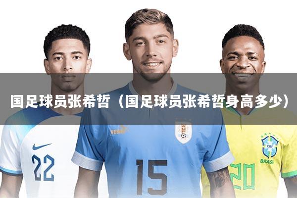 国足球员张希哲（国足球员张希哲身高多少）